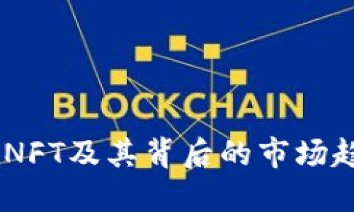 揭秘：最值钱的NFT及其背后的市场趋势与投资机会