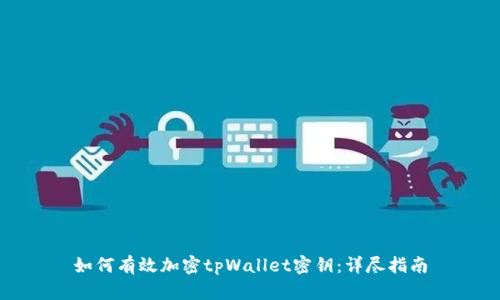 如何有效加密tpWallet密钥：详尽指南