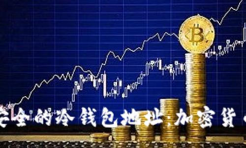 :
如何建立安全的冷钱包地址：加密货币保护指南