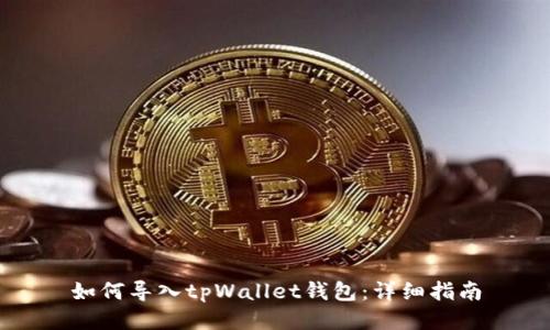 如何导入tpWallet钱包：详细指南