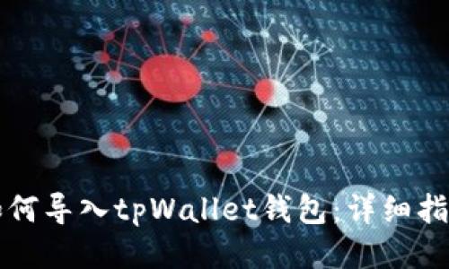 如何导入tpWallet钱包：详细指南