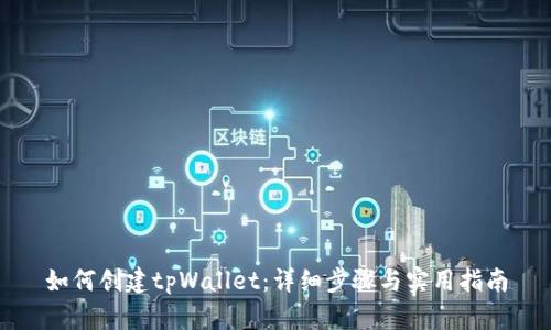 如何创建tpWallet：详细步骤与实用指南