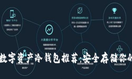 五大最佳数字资产冷钱包推荐：安全存储你的加密货币