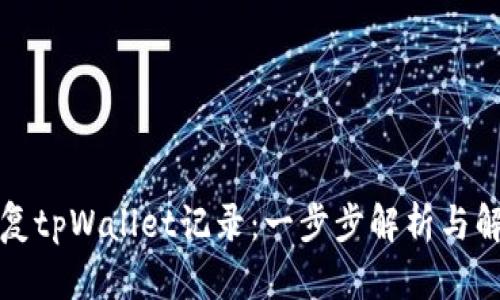 如何恢复tpWallet记录：一步步解析与解决方案