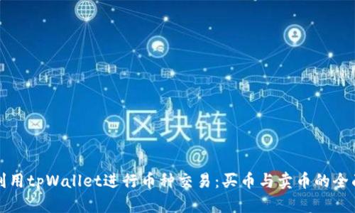 如何利用tpWallet进行币种交易：买币与卖币的全面指南