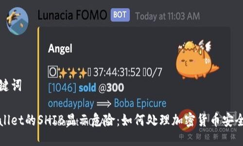 与关键词

tpWallet的SHIB显示危险：如何处理加密货币安全问题