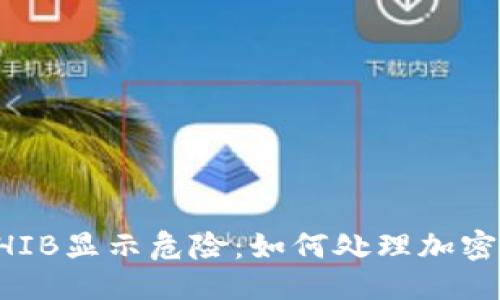 与关键词

tpWallet的SHIB显示危险：如何处理加密货币安全问题