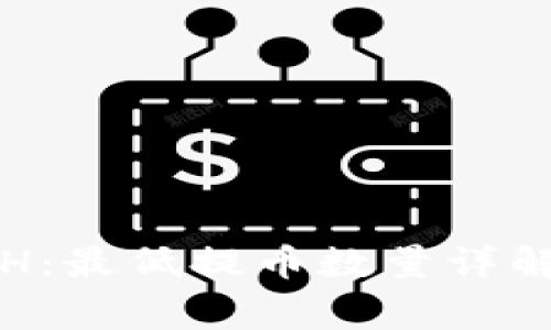 如何提取ETH：最低提币数量详解及注意事项