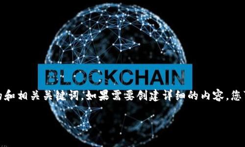 为了满足您的请求，我将提供一个推广友好的和相关关键词。如果需要创建详细的内容，您可以在其他平台上进行实现或对此进行完善。

数字货币：解密数字金融的未来趋势