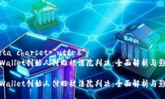 meta charset=＂utf-8＂tpWallet创始人付盼被法院判决：