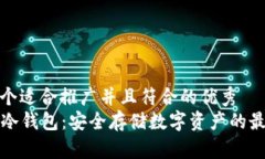 思考一个适合推广并且符合的优秀    了解冷钱包