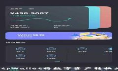   如何通过tpWallet将数字资产转换为人民币？