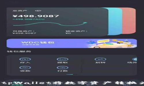   
如何通过tpWallet将数字资产转换为人民币？