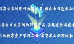 ભગtpWallet vs 火币钱包：选择最适合你的加密货