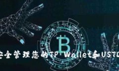如何安全管理您的TP Wallet和USTD余额？
