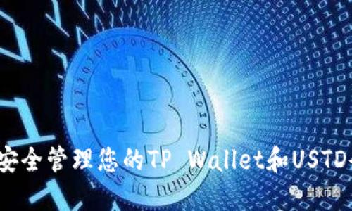 如何安全管理您的TP Wallet和USTD余额？