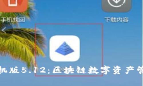 和关键词  
小狐狸钱包手机版5.12：区块链数字资产管理的完美选择
