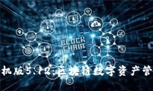 和关键词  
小狐狸钱包手机版5.12：区块链数字资产管理的完美选择