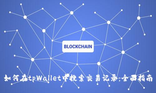 如何在tpWallet中搜索交易记录：全面指南