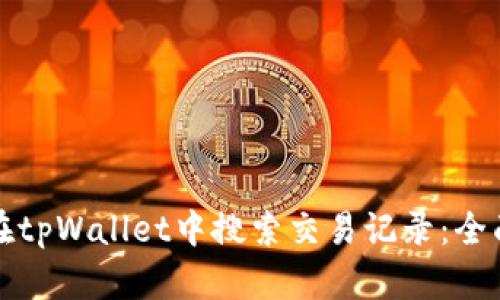 如何在tpWallet中搜索交易记录：全面指南