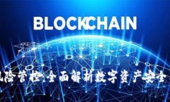 tpWallet风险管控：全面解析数字资产安全与管理策