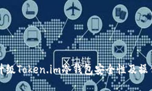 如何升级Token.im冷钱包安全性及操作指南