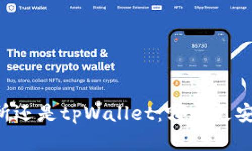 币放在交易所还是tpWallet：哪个更安全且更高效？