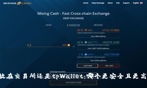 币放在交易所还是tpWallet：哪个更安全且更高效？
