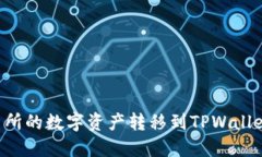 如何将交易所的数字资产转移到TPWallet：完整指南