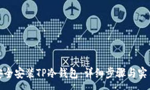 :
如何安全安装TP冷钱包：详细步骤与实用技巧