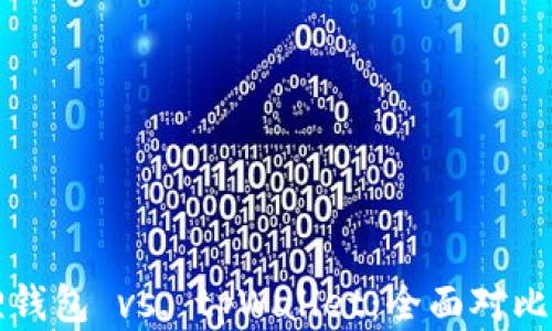 小狐狸钱包 vs. tpWallet:全面对比与分析