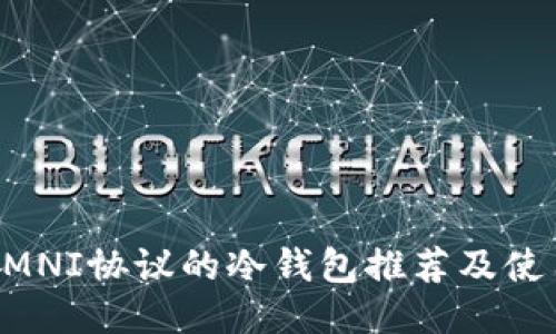 支持OMNI协议的冷钱包推荐及使用指南