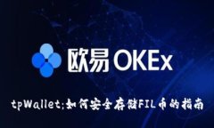 tpWallet：如何安全存储FIL币的指南
