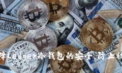 如何保障Ledger冷钱包的安全，防止被盗风险