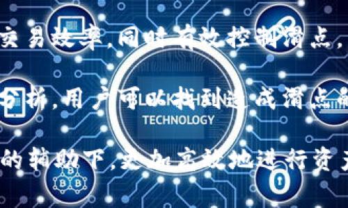 在加密货币交易和去中心化金融(DeFi)领域，滑点（Slippage）是一个非常重要的概念。特别是在使用类似tpWallet这样的数字钱包进行交易时，更是必须了解的关键知识。下面我将详细解释滑点的定义、其影响因素、如何管理滑点以及在tpWallet中如何应对滑点等内容。

### 滑点的定义

滑点是指在下单时，交易的实际价格与订单原定价格之间的差距。在加密货币市场，由于其高波动性，滑点在交易中非常常见。例如，如果你在交易所中设定一个以100美元买入某种加密货币的限价订单，但由于市场价格波动，实际成交价格可能是101美元或99美元，这种差距就是滑点。

### 滑点的类型

滑点通常分为两种类型：正滑点和负滑点。

1. strong正滑点/strong：这是当交易的实际成交价格低于设定价格时的情况，比如你设定以100美元买入某币种，最终以99美元成交，节省了一些成本。

2. strong负滑点/strong：这是指交易的实际成交价格高于设定价格，比如你设定以100美元买入，而最终成交价为101美元，这会导致盈利降低或损失增加。

### 滑点的影响因素

#### 市场流动性

市场流动性是影响滑点的一个主要因素。在流动性较高的市场中，交易者可以更容易地以接近市场均价的价格完成交易，这样滑点就相对较小。反之，在流动性较低的市场中，由于订单较少，买入和卖出的价差可能会更大，从而导致滑点增大。

#### 交易量

交易量也是一个重要因素。当交易者试图以大额资金进行交易时，市场上的买单或卖单很可能不足以支撑该交易，从而导致滑点。在大型交易中，尤其是在较小的市场中，滑点的风险会更高。

#### 价格波动

加密货币市场的价格波动极其频繁，因此在短时间内，价格的变化可能会导致滑点的产生。在市场剧烈波动期间，交易者需要更加警惕，因价格在成交与下单之间可能大幅变化。

### 如何管理滑点

#### 设置滑点容忍度

大多数交易平台允许用户设置滑点容忍度。当用户设置滑点容忍度时，系统将根据此参数自动调整订单。例如，如果设置为1%，那么当价格波动超出1%时，系统将不执行交易。这可以帮助用户在高波动性时期避免承受额外损失。

#### 使用限价单

使用限价单而非市价单，可以帮助用户更好地控制滑点。在市场流动性较大或者价格波动较大的情况下，限价单可以确保交易不会以不理想的价格成交，但可能会带来延迟成交的风险。

#### 选取最佳交易时机

选择交易时机也是管理滑点的有效方式。高流动性时期，例如在美国和其他主要市场的交易时段，通常交易条件更优，更可能以接近市场价成交。

### 如何在tpWallet中理解和处理滑点

tpWallet是一款功能完善的数字钱包，能够支持多种去中心化金融的操作和交易。在进行代币交换时，用户可以设置滑点容忍度来控制可能的交易风险。

1. **设置滑点容忍度**：在tpWallet中进行交易前，用户可以通过钱包界面简单地查询和设置滑点容忍度。适当的设置滑点，可以有效降低不必要的交易损失。

2. **实时监控市场价格**：tpWallet能显示当前市场价格，用户可以根据实时价格波动，更好地进行交易决策。

3. **使用限价单功能**：在tpWallet中，用户可以选择限价单，这样即使市场价格快速变化，用户的交易也会以设定价格执行，减少滑点影响。

### 可能相关的问题

1. **滑点对交易策略的影响是什么？**
2. **如何通过市场流动性来减少滑点？**
3. **在高波动性市场中，如何选择合适的交易时机？**
4. **滑点在不同交易平台上的差异比较。**
5. **怎样通过技术工具滑点管理？**

接下来将按照上述问题逐一详细介绍。

#### 滑点对交易策略的影响是什么？

滑点对交易策略的影响是多方面的。首先，滑点直接影响交易的实际执行价格，导致预期收益减小或潜在损失增加。交易者在制定策略时必须考虑到滑点的存在，因为在高波动性市场或流动性不足时，滑点问题会更加严重。

例如，日内交易者可能依赖于短期价格变化进行套利。这种策略在流动性高时可能表现良好，但在流动性不足的情况下，大额交易可能导致明显的负滑点，从而侵蚀利润。此外，交易者在选定入口点时，应该在心中设置一个可接受的滑点范围，以便更好地进行风险管理。

除了对交易执行的影响，滑点还可能改变交易者对市场的认知与决策。比如，当交易者频繁遭遇负滑点时，他们可能会对市场产生恐惧或不信任，进而导致决策的保守化，这可能妨碍他们抓住获利良机。

为了适应滑点的影响，交易者可以调整其交易策略。例如，可以选择降低交易量以减少滑点，或在选择交易频率上更加谨慎。此外，研究滑点发生的规律，以及与市场流动性、价格波动的关系，可以帮助交易者更好地制定和调整交易计划。

### 如何通过市场流动性来减少滑点？

市场流动性对滑点的直接影响显而易见。在流动性充足的市场中，买入和卖出的差价较小，这使得滑点的发生频率与幅度降低。因此，流动性成为减少滑点的重要因素。

首先，选择流动性较高的交易平台进行交易是减少滑点的有效方式。流动性高的交易所通常拥有大量的买卖订单，这保证了在进行交易时能够找到合适的对手方，从而减少因等待成交而引起的滑点。

其次，交易者可以考虑在流动性高的时段进行交易。许多市场在交易开始和结束时，流动性会出现显著的高峰。此时进行交易，更容易以接近期望价格成交，从而降低滑点风险。此外，定期监控市场流动性和交易量，也能够帮助交易者抓住流动性最佳的时机，最大程度地降低滑点带来的损失。

最后，交易者也可以考虑分批进行大额订单，以降低对市场流动性的冲击。在交易大型订单时，如果一次性下单，可能会导致市场价格急剧波动，从而增加滑点的可能性。因此，将大额交易分为数个小额委托进行，能够更平稳的消化买卖订单，进一步减少滑点。

### 在高波动性市场中，如何选择合适的交易时机？

在高波动性市场中，选择合适的交易时机至关重要，因为市场价格波动剧烈，标的资产的价格可能在极短的时间内发生变化，从而导致滑点显著增大。

首先，交易者需要关注市场的新闻动态与重要事件。例如，某个大的金融公告或加密货币监管政策的出台，都可能导致市场的价格大幅波动。在这些敏感时段，进入市场交易虽然可能实现高额利润，但同时也伴随着巨大的滑点风险。

其次，了解市场交易量的变化也是重要的策略。在市场交易量大的时段，如纽约与伦敦的交易时间段，通常会有更多的买卖订单，这样更能保障以接近市场价格进行交易，从而减小滑点。同时，利用交易平台提供的技术分析工具，如K线图与交易历史数据，帮助评测市场情绪与波动趋势，亦可有效管理滑点。

交易者还可利用技术指标，如相对强弱指数(RSI)，帮助判断市场的超买或超卖状态。当市场出现过度波动时进行多次小额交易，等到市场回归到相对稳定的状态时再进行集中交易，可以减少因市场急剧波动造成的滑点。

最后，一定要在设定的交易策略中，包括对滑点的承受范围和止损设置，以应对可能的风险。分析交易前的市场状况，根据需要及时调整策略，才能在高波动性市场中掌握更多机会。

### 滑点在不同交易平台上的差异比较

不同的交易平台因其设计、流动性和用户群体等不同，滑点情况会存在显著差异。在进行跨平台交易时，了解各平台的滑点特征，可以帮助交易者更好地选择最优平台进行交易。

首先，流动性通常是导致滑点差异的一个核心因素。一些主流大交易所如Coinbase、Binance等，因拥有庞大的用户基础和高频交易机制，即使在波动性较大的情况下，也能较好地控制滑点。而相对小型交易平台，则可能因订单薄弱，容易导致滑点较大。

其次，交易所可能对不同类型的资产发布不同的流动性支持。从市场深度来看，某些资产因交易者投资较少，滑点情况可能会显著恶化。而其他交易所可能允许引入做市商，以保证在低交易量时订单仍能良好执行。

此外，交易平台的费用结构也会影响滑点的表现。一些平台可能会因高额手续费，导致交易者更倾向于在大量订单上执行，进一步导致滑点加大。而其他一些平台可能因低手续费而吸引更多订单，从而在整体交易时保持较低的滑点。

最后，对不同平台的滑点进行实际监测和分析，也是一种有效的策略。通过对比各大平台历史交易的滑点情况，选择表现优良的交易所，能够使自身交易在频繁操作中实现收益最大化。

### 怎样通过技术工具滑点管理？

在快速变化的加密市场中，技术工具的应用可以极大滑点管理。现在的交易平台大多提供多种分析工具，帮助交易者实时监控市场动态及个人交易情况。

首先，交易者可以使用市场监控工具，如TradingView等，分析市场图表和历史数据。这些工具能够帮助交易者识别市场趋势，预测价格变化，从而在适当时机进行交易，减少因市场波动导致的滑点。

其次，算法交易工具也可以用来提高交易的精确度。通过设定参数，算法交易可以在最佳时机内自动提交买卖订单，这样减少了因人工决策延迟导致的潜在滑点。

此外，API接口也为高频交易者提供了强有力的支持。使用API能够实时读取市场数据，快速下单，并自动调整策略，以应对市场波动，提高交易效率，同时有效控制滑点。

最后，多数交易平台提供了历史数据剖析的功能，可以帮助用户回顾以往的交易行为，分析每次交易的滑点情况。通过系统的总结和数据分析，用户可以找到造成滑点的原因并进行调整。

总结来看，滑点是加密货币交易中不可忽视的重要因素。在了解滑点的性质、影响因素及管理对策基础上，交易者可以在tpWallet等工具的辅助下，更加高效地进行资产交易，最大限度地降低潜在损失。