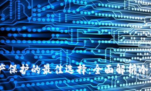 安全、数字资产保护的最佳选择：全面解析冷钱包及其优势