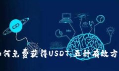 如何免费获得USDT：五种有效方法