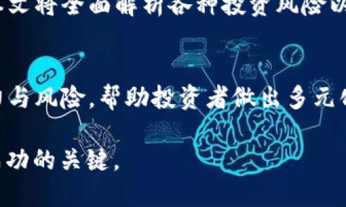 如何通过tpWallet购买Mana币 - 一步一步教你！

tpWallet, 购买Mana币, 加密货币, 数字资产/guanjianci

随着区块链技术的不断发展，加密货币逐渐走入了我们的生活，而Mana币作为一种备受关注的加密货币，更是让很多投资者趋之若鹜。不过，对于许多新手来说，如何安全且便捷地购买Mana币依然是一个值得探讨的问题。在本文中，我们将重点介绍通过tpWallet购买Mana币的具体步骤，以及相关的信息，希望能够帮助你顺利完成交易。

了解tpWallet
tpWallet是一款致力于为用户提供安全、便捷的数字资产管理工具的移动钱包。用户不仅可以在tpWallet中安全存储多种加密货币，还有能力通过钱包直接进行交易和购买。在tpWallet中购买Mana币，整个过程简单易懂，适合各种层次的用户。

为什么选择tpWallet购买Mana币？
tpWallet在加密货币市场上具备多项优势。首先，它的界面友好，操作简单，适合新手用户；其次，它提供了高度安全的加密保护，让用户的数字资产同时得到保障。此外，tpWallet支持多种币种交易，可以让用户在一个平台上完成多元化的投资。

购买Mana币的准备工作
在通过tpWallet购买Mana币之前，首先需要完成以下几个准备工作：
ul
    listrong下载及注册tpWallet：/strong前往应用商店，下载tpWallet应用，并按照指引进行注册，设置好你的账户密码及安全问题。/li
    listrong完成身份验证：/strong为了确保账户的安全，tpWallet通常会要求用户完成KYC（身份验证）步骤。请确保按照要求上传相关身份证明。/li
    listrong充值钱包：/strong在购买Mana币之前，你需要向tpWallet中充值一定数量的加密货币或法币。tpWallet支持多种充值方式，可以根据自己的需求选择。/li
/ul

通过tpWallet购买Mana币的具体步骤
完成上述准备后，下面是通过tpWallet购买Mana币的详细步骤：

h4步骤一：打开tpWallet/h4
在设备中打开tpWallet应用，输入你的账户密码进行登录。

h4步骤二：选择交易选项/h4
在钱包界面，找到“交易”或“市场”选项，点击进入。

h4步骤三：搜索Mana币/h4
在交易市场中，使用搜索功能找到Mana币（Decentraland），通常可以直接输入“MANA”进行查找。

h4步骤四：选择购买数量/h4
找到Mana币后，输入你想要购买的数量，根据当前市场价格，应用程序会自动计算出所需金额。

h4步骤五：确认交易/h4
在确认买入订单之前，请仔细审核信息，确保数字准确无误。确认无误后，选择“确认购买”进行交易。

h4步骤六：查看资产/h4
交易完成后，你可以在你的钱包主界面查看Mana币的余额，确认你的资产已成功入账。

购买Mana币后该如何管理你的资产？
完成Mana币的购买后，用户需要合理管理自己的数字资产。以下是一些资产管理的小建议：
ul
    listrong设置二次验证：/strong建议用户在tpWallet上启用二次验证的功能，以提高账户安全性。/li
    listrong定期跟踪市场：/strong加密货币市场波动较大，用户应定期检查Mana币的价格走势，以便及时作出调整。/li
    listrong分散投资：/strong为了减少风险，可以考虑将资金分散投资在不同的数字资产中，而不仅仅局限于Mana币。/li
    listrong保持学习：/strong加强对区块链技术和加密货币市场的学习，以提高自己的投资判断能力。/li
/ul

可能相关的问题

1. tpWallet真的安全吗？
tpWallet致力于为用户提供安全优质的服务，采用了先进的加密技术来保护用户的资产。同时，tpWallet提供多重身份验证、冷存储等安全措施。但用户自身的安全意识也非常重要，建议定期更换密码、避免使用公共Wi-Fi等。安全性是用户在选择数字钱包时最为关心的问题，本文将进一步探讨tpWallet的各种安全措施及用户在使用过程中应注意的事项，对安全问题进行详尽的介绍。

2. Mana币为何受到投资者重视？
Mana币是Decentraland平台的原生代币，支持虚拟现实和区块链的结合，提供了与虚拟世界相关的多种服务。随着元宇宙的崛起，Decentraland的应用场景逐步丰富，吸引了许多投资者的关注。本文将深入分析Mana币的基本面、市场需求、技术背景及未来可能的发展方向，帮助投资者更好地理解为何Mana币在市场上受到重视。

3. 如何选择适合自己的加密货币交易所？
选择合适的加密货币交易所是每位投资者必须考虑的重要环节。好的交易所应该具备安全、流动性高、手续费合理、用户体验良好等特点。本文将提供一些选择交易所的基本标准，并分析市场上几大主流交易所的优缺点，助力投资者选择出最符合需求的交易平台。

4. 加密货币的投资风险有哪些？
加密货币市场的高波动性显著，虽有潜在的高回报风险，但同样伴随着巨大的投资风险。用户不仅要了解市场风险，还需要明白技术风险、法律风险等多种可能影响投资的因素。本文将全面解析各种投资风险以及相应的应对策略，以帮助投资者在进入市场之前做好充分的准备。

5. 除了Mana币，还有哪些有潜力的加密货币值得投资？
加密货币市场中，不同的币种各有千秋，一些币种的技术基础、商业模式、市场需求等因素可以影响它们的投资潜力。本文将列举当前市场上几个受欢迎的加密货币，并分析其潜力与风险，帮助投资者做出多元化的投资决策。了解市场不仅限于单一的投资品种，分散投资将有助于风险控制。

希望通过本文的详细介绍，能够帮助你顺利通过tpWallet购买Mana币，并对加密货币市场有一个全面的认识。无论是资产管理还是市场风险分析，持续的学习和实战经验都是成功的关键。