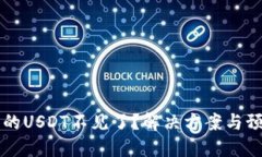 转到冷钱包的USDT不见了？解决方案与预防措施指