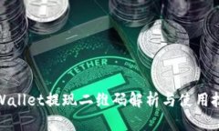 tpWallet提现二维码解析与使用技巧