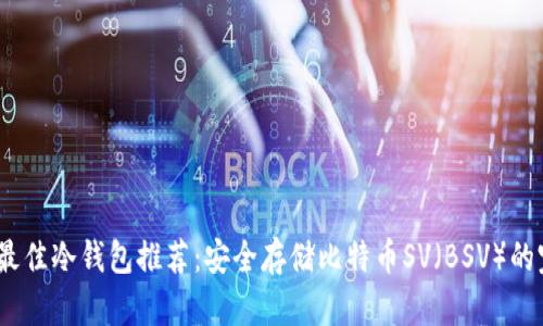 2023年最佳冷钱包推荐：安全存储比特币SV（BSV）的完美选择