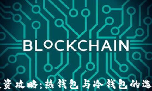 
比特币投资攻略：热钱包与冷钱包的选择与应用