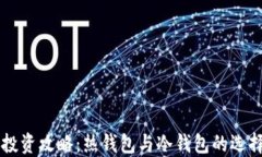 比特币投资攻略：热钱包与冷钱包的选择与应用