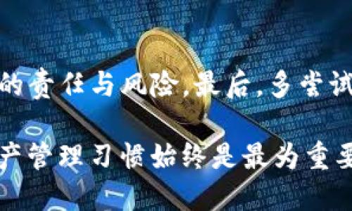 baioti火币钱包与tpWallet的优劣比较：哪个更适合你？/baioti
火币钱包, tpWallet, 数字货币, 钱包比较, 加密资产/guanjianci

在数字货币不断发展的今天，各种数字钱包逐渐进入人们的视野。火币钱包和tpWallet是目前市场上较为知名的两款数字货币钱包。它们各自有着不同的特点和功能，吸引了众多用户。但在这两款钱包中，究竟哪一款更适合你呢？本文将对火币钱包与tpWallet进行详细对比，并引导用户选择最适合自己的数字钱包。

一、火币钱包详解
火币钱包是由火币集团推出的一款数字资产钱包。火币集团成立于2013年，是全球最大的数字资产交易平台之一。火币钱包致力于为用户提供安全、便捷的资产管理工具，其主要特点包括：
ul
    listrong安全性：/strong火币钱包采用多重安全技术，如冷存储、私钥加密等，能够有效保障用户的资产安全。/li
    listrong用户友好：/strong界面简洁、易于操作，适合各类用户的需求，无论是初学者还是经验丰富的投资者。/li
    listrong多币种支持：/strong除了主流的比特币、以太坊等，火币钱包也支持多种新兴数字货币。/li
    listrong交易功能：/strong用户可以通过火币钱包直接进行交易，方便快捷，省去中间环节的繁琐。/li
/ul

二、tpWallet详解
tpWallet是一款去中心化的数字货币钱包，致力于为用户提供更高效、安全的加密资产管理服务。它的特色主要表现在：
ul
    listrong去中心化：/strongtpWallet不依赖于任何中心化的平台，用户对自己的资产拥有100%的控制权。/li
    listrong丰富的功能：/strongtpWallet除了基本的存储和转账功能，还支持去中心化金融（DeFi）和NFT的管理。/li
    listrong多链支持：/strongtpWallet支持多种区块链网络，能够满足不同用户的需求。/li
    listrong跨链功能：/strong允许用户在不同区块链之间轻松转移资产，极大提升了用户的使用体验。/li
/ul

三、火币钱包与tpWallet的对比
在以上介绍的基础上，我们可以进一步对这两款钱包进行比较，以便更全面地了解它们的优缺点。
ul
    listrong安全性：/strong火币钱包依赖于火币集团的安全管理，而tpWallet则通过去中心化的方式让用户自己管理私钥。这意味着tpWallet的安全性更高，但同时也要求用户具备一定的安全意识和知识。/li
    listrong功能多样性：/strongtpWallet的功能相对更为丰富，尤其在DeFi和NFT领域。而火币钱包则更注重交易的便利性。/li
    listrong用户体验：/strong火币钱包的界面更为简洁，适合初学者。而tpWallet由于功能复杂，可能需要用户花费更多时间去熟悉。/li
    listrong社区支持：/strong火币作为一个大型交易平台，拥有广泛的用户基础和活跃的社区。而tpWallet则在去中心化的社区中拥有其忠实用户。/li
/ul

四、选择最佳钱包的考虑因素
在选择数字钱包时，一个简单的比较是不够的。以下是一些需要考虑的因素：
ul
    listrong你对安全的需求：/strong如果你非常重视安全，且具备一定的区块链知识，tpWallet或许更适合你。/li
    listrong你的交易频率：/strong如果你频繁进行交易，火币钱包可能提供更便捷的体验。/li
    listrong资产管理的需求：/strong如果你希望参与丰富的DeFi项目，tpWallet可能更符合你的需求。/li
/ul

五、问题与解答
h41. 火币钱包和tpWallet的手续费比较如何？/h4
手续费是用户在选择钱包时必须考虑的一个重要因素。火币钱包的手续费通常较低，尤其是在使用平台进行交易时。tpWallet则由于是去中心化的，手续费会根据不同的交易行为而有所不同，一般来说，会包含网络手续费。这也意味着，如果你在tpWallet上执行复杂的操作，比如跨链转账，手续费可能会高于火币钱包。

h42. 火币钱包与tpWallet的用户群体有何不同？/h4
火币钱包的用户群体相对比较广泛，从初学者到资深投资者都有，而tpWallet的用户群体则多是对区块链有一定了解以及喜爱去中心化应用的用户。前者更注重便捷的交易体验，而后者更关注资产的控制和去中心化的特点。

h43. 哪款钱包更适合NFT交易与管理？/h4
如果你是NFT的收藏者或交易者，tpWallet可能更适合你。tpWallet支持多种NFT标准，可以更方便地进行透明的交易和管理。而火币钱包虽然也支持NFT，但其功能主要专注于交易和资产管理，可能在这一块显得不够专业。

h44. 火币钱包和tpWallet的安全性哪个更高？/h4
在安全性方面，tpWallet由于是去中心化的，用户对私钥的控制使得其安全性更高。但是这也意味着用户需要承担更多的责任。而火币钱包尽管在安全技术上相对成熟，但毕竟是中心化的，存在一定的风险。因此如果对安全性有极高的要求，tpWallet可能是更优的选择。

h45. 如何选择最适合自己的数字钱包？/h4
选择数字钱包时，首先要考虑自己的需求，比如资产管理、交易频率和使用便利性等。其次，还需关注对安全性的要求，是否愿意承担去中心化带来的责任与风险。最后，多尝试几款钱包，找到最符合个人习惯的那一款。

通过本文的分析和比较，希望能帮助你在火币钱包与tpWallet之间做出明智的选择。无论选择哪一款数字钱包，确保个人的安全意识和良好的资产管理习惯始终是最为重要的。