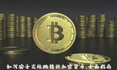 
如何安全高效地转移加密货币：全面指南