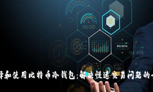 如何选择和使用比特币冷钱包：解决慢速交易问题的全面指南