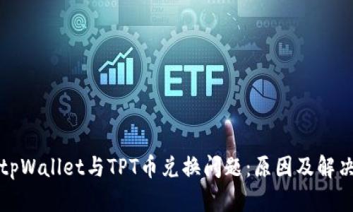 解析tpWallet与TPT币兑换问题：原因及解决方案