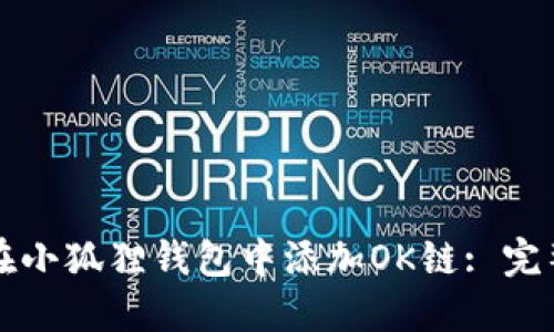 如何在小狐狸钱包中添加OK链: 完整指南