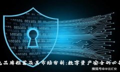 冷钱包品牌推荐及其市场分析：数字资产安全的