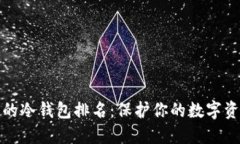 十大最安全的冷钱包排名：保护你的数字资产不